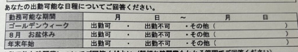 ユニクロ履歴書の出勤可能日程記入欄