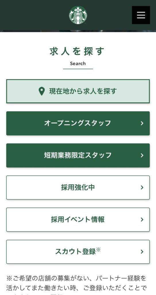 スタバの求人募集サイト