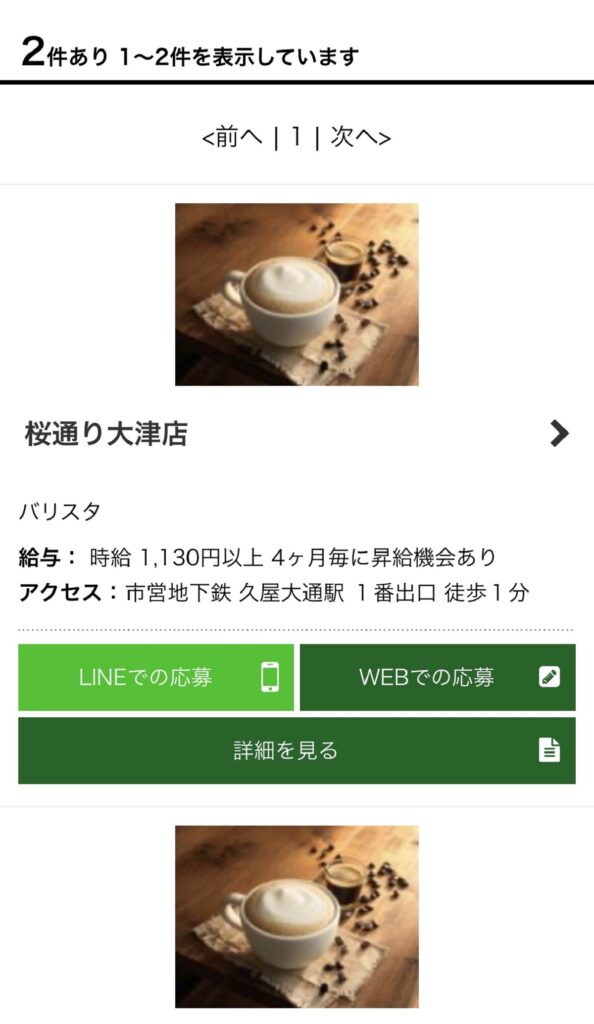 スタバの求人募集サイトの店舗検索ページ