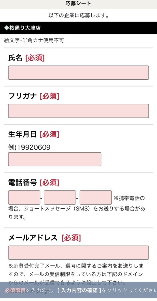 スタバの求人募集サイトの応募シートページ